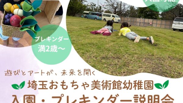 1月～3月開催埼玉おもちゃ美術館幼稚園_入園説明会