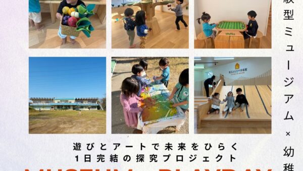 MUSEUM PLAYDAY 3/3より開始!